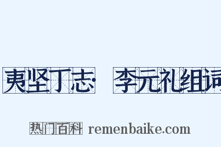 夷坚丁志·李元礼组词是什么意思的图片